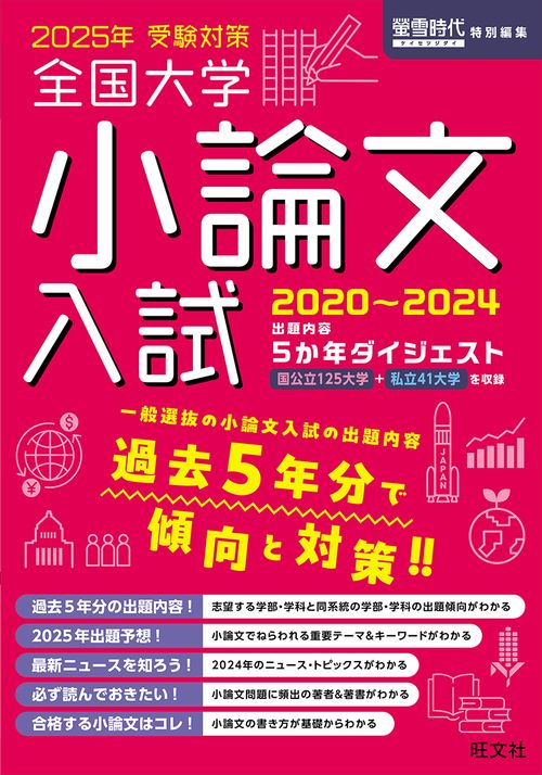 2025年受験対策全国大学小論文入試出題内容5ヵ年ダイジェスト