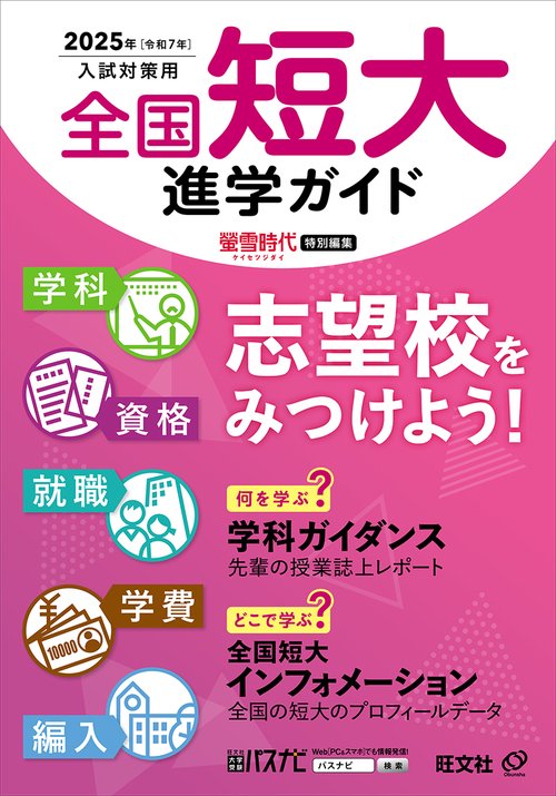 2025年用 全国短大進学ガイド［学科・資格・就職・学費・編入］