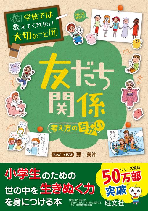 友だち関係 考え方のちがい