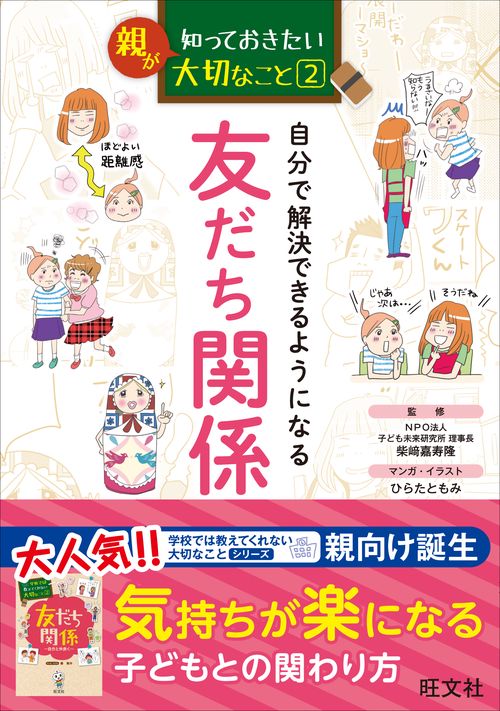 自分で解決できるようになる友だち関係