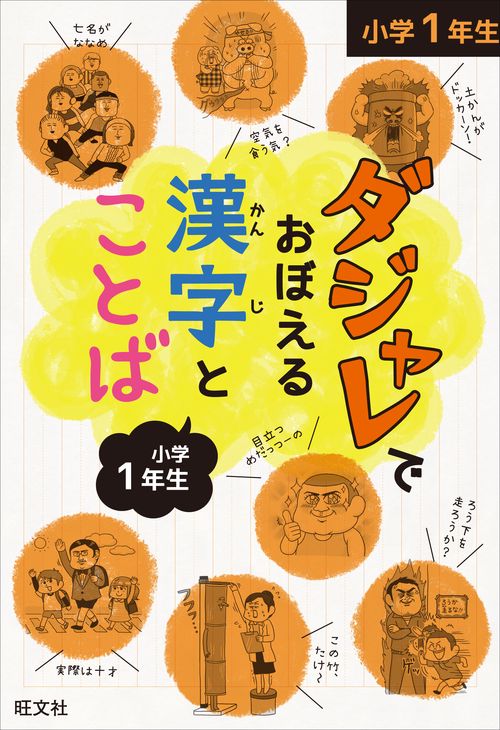 ダジャレでおぼえる漢字とことば 小学1年生