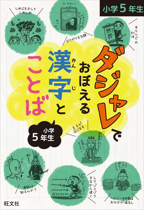 ダジャレでおぼえる漢字とことば 小学5年生