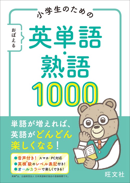 小学生のためのおぼえる英単語・熟語1000