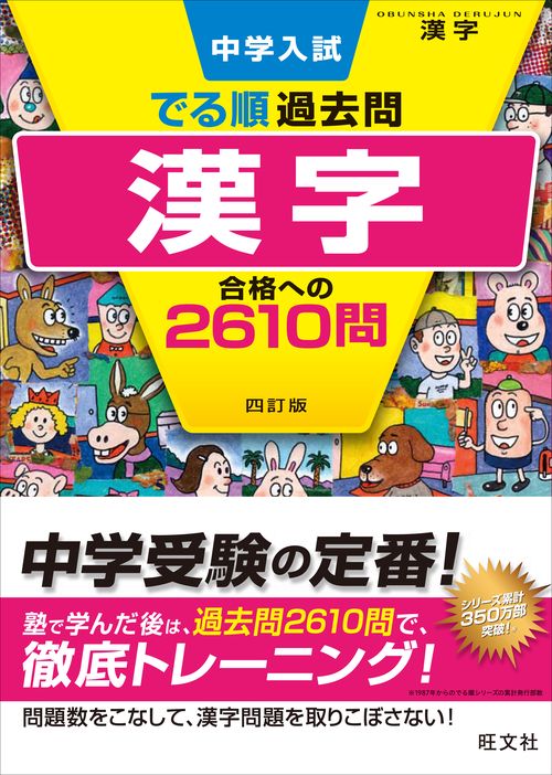 中学入試でる順過去問漢字合格への2610問