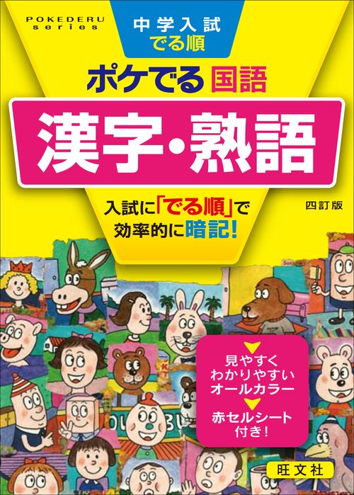 中学入試でる順ポケでる国語漢字・熟語