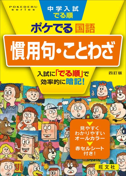 中学入試でる順ポケでる国語慣用句・ことわざ