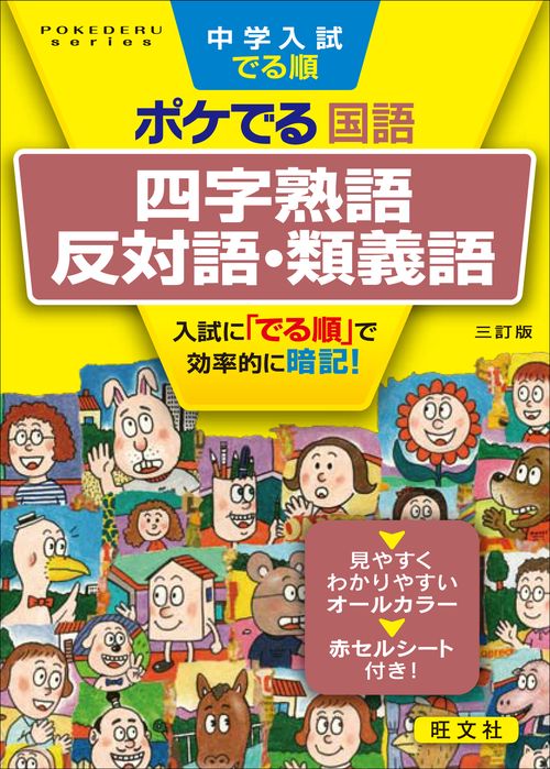中学入試でる順ポケでる国語四字熟語、反対語・類義語