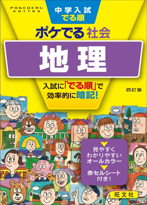 中学入試でる順ポケでる社会地理