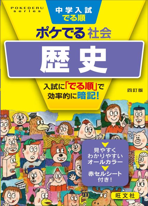 中学入試でる順ポケでる社会歴史