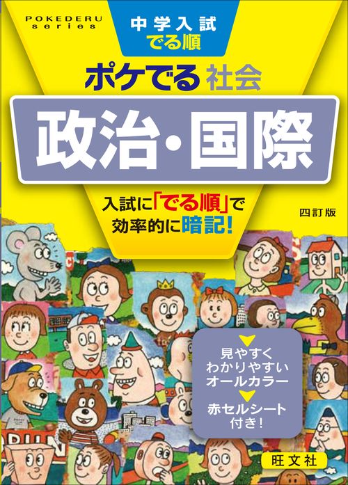 中学入試でる順ポケでる社会政治・国際