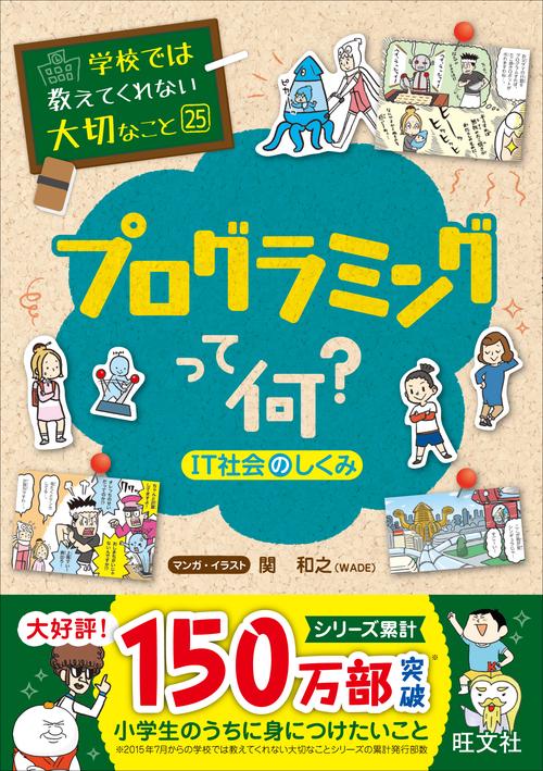 プログラミングって何? IT社会のしくみ
