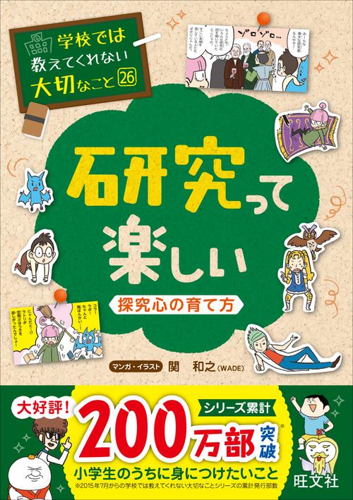 研究って楽しい 探究心の育て方