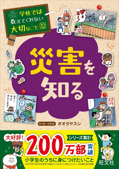 学校では教えてくれない大切なこと（３２）災害を知る