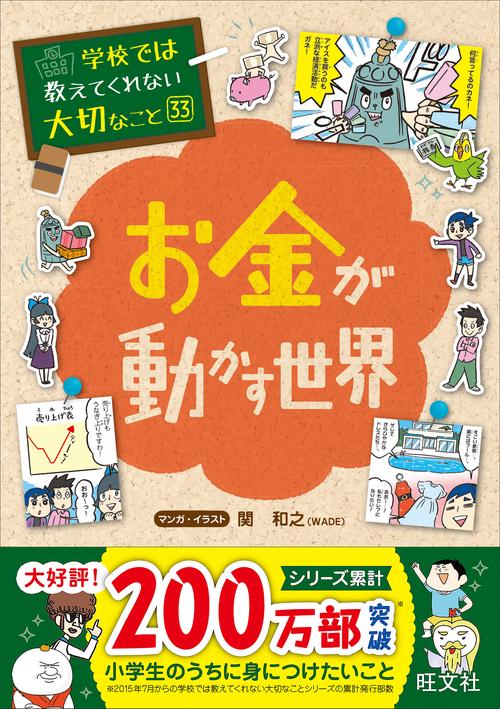 学校では教えてくれない大切なこと　33　お金が動かす世界