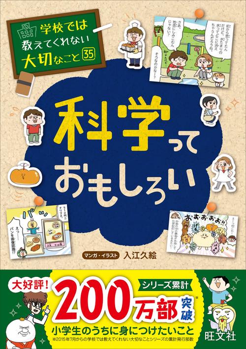 学校では教えてくれない大切なこと　35　科学っておもしろい