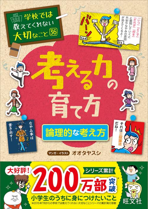 学校では教えてくれない大切なこと　36　考える力の育て方　論理的な考え方