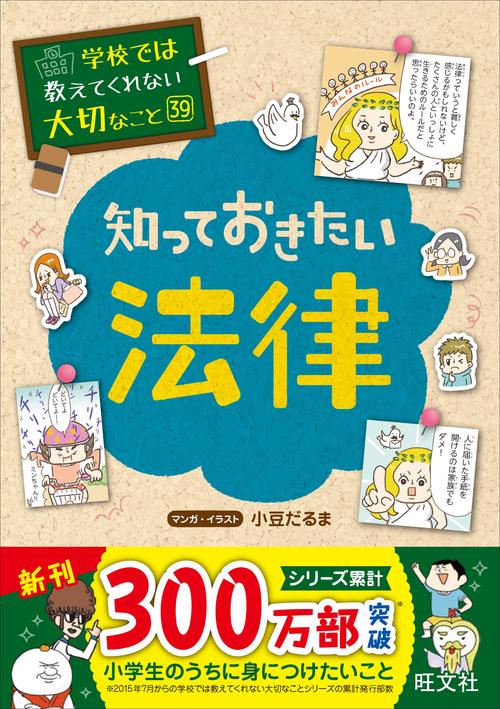 学校では教えてくれない大切なこと　39　知っておきたい法律