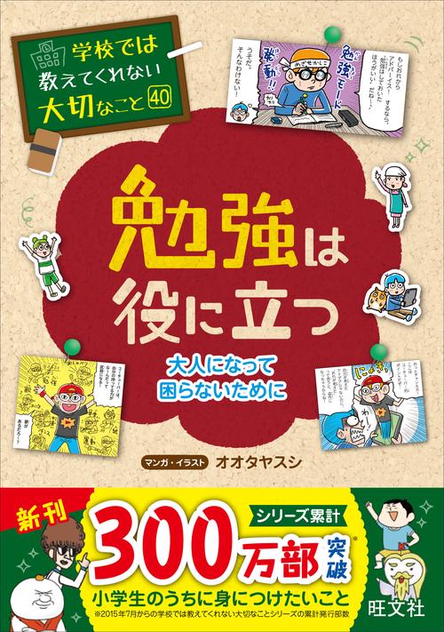 学校では教えてくれない大切なこと　40　勉強は役に立つ大人になって困らないためにー