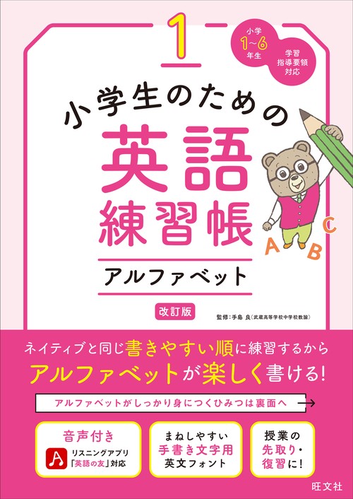 小学生のための英語練習帳 1 アルファベット