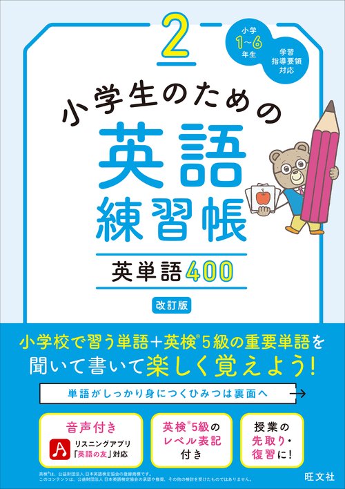小学生のための英語練習帳 2 英単語400