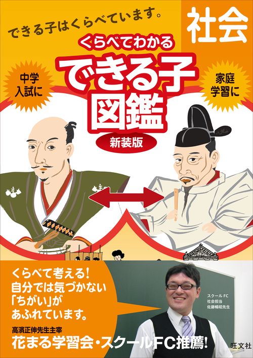 くらべてわかるできる子図鑑　社会 新装版