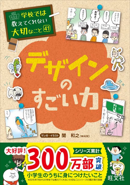 学校では教えてくれない大切なこと　41　デザインのすごい力