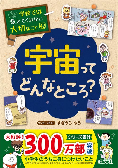学校では教えてくれない大切なこと　42　宇宙ってどんなところ？