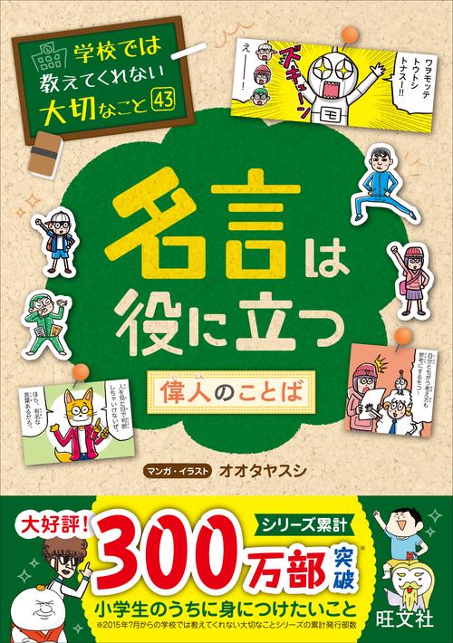 学校では教えてくれない大切なこと　43　名言は役に立つー偉人のことばー