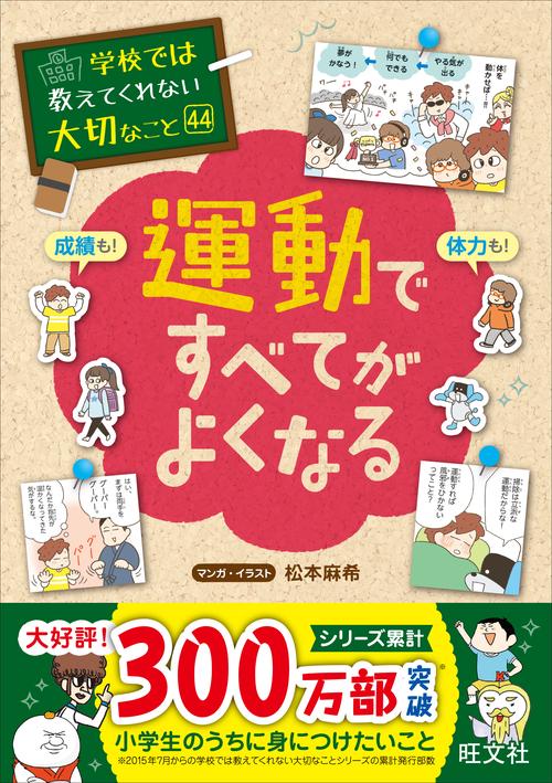 学校では教えてくれない大切なこと　44　運動ですべてがよくなる