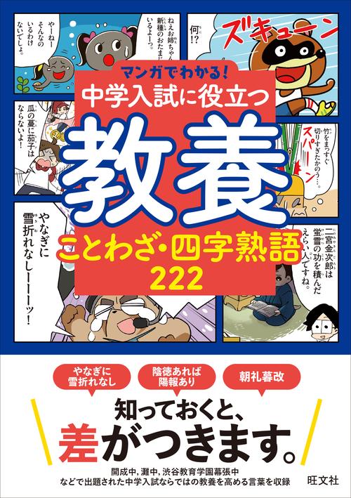 マンガでわかる！中学入試に役立つ教養 ことわざ・四字熟語 222