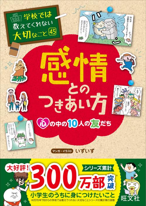 学校では教えてくれない大切なこと　45　感情とのつきあい方ー心の中の10人の友だちー