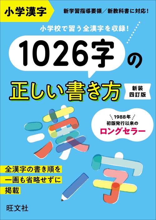 小学漢字1026字の正しい書き方 新装四訂版