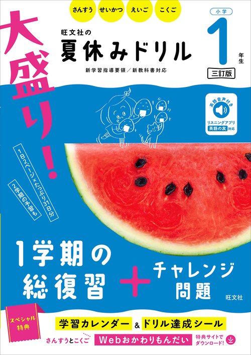 大盛り！夏休みドリル　小学１年生