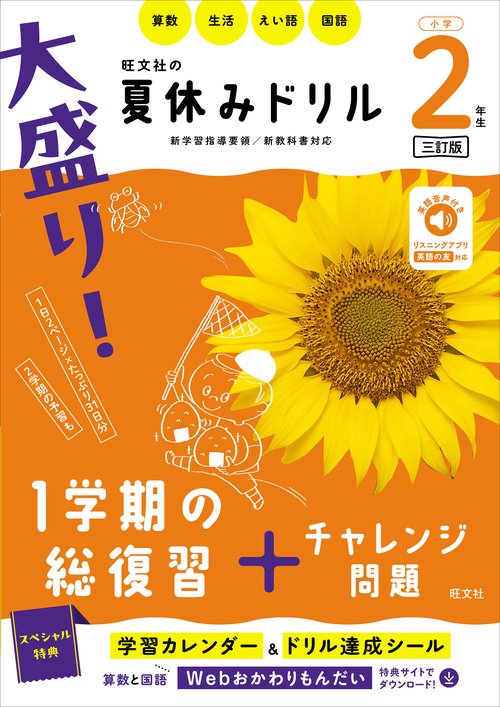 大盛り！夏休みドリル　小学２年生