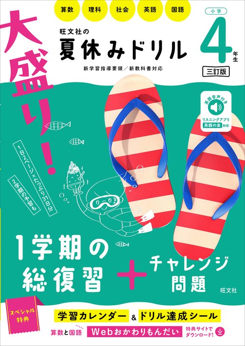 大盛り！夏休みドリル　小学４年生