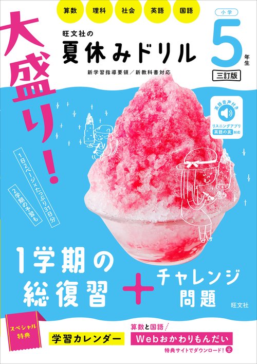 大盛り！夏休みドリル　小学５年生