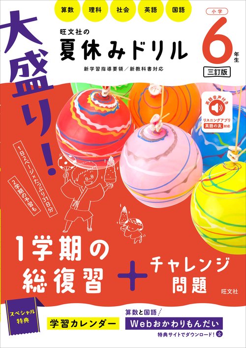 大盛り！夏休みドリル　小学６年生