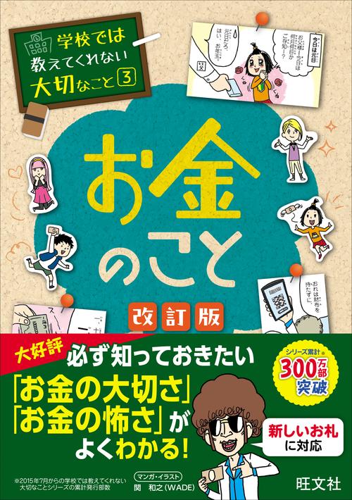 学校では教えてくれない大切なこと　3　お金のこと 改訂版