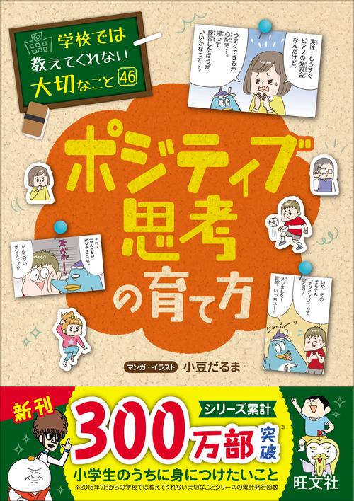 学校では教えてくれない大切なこと　46　ポジティブ思考の育て方