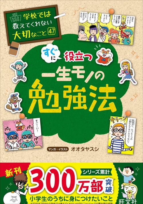 学校では教えてくれない大切なこと　47　一生モノの勉強法