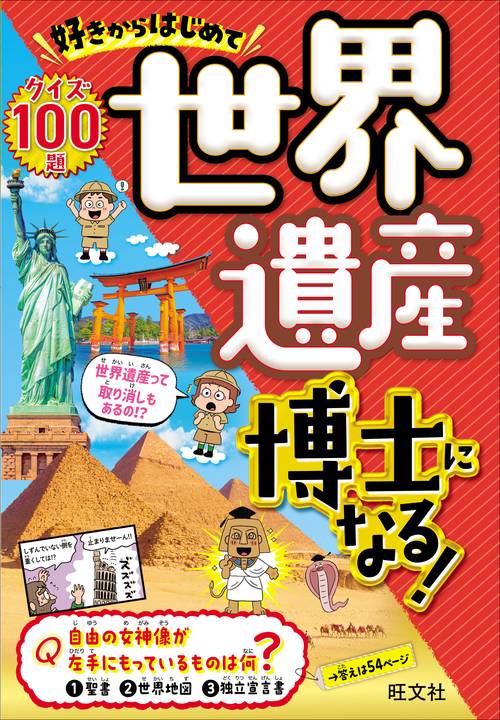 好きからはじめて世界遺産博士になる！