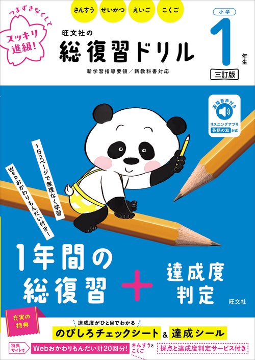 旺文社の総復習ドリル 小学１年生 三訂版