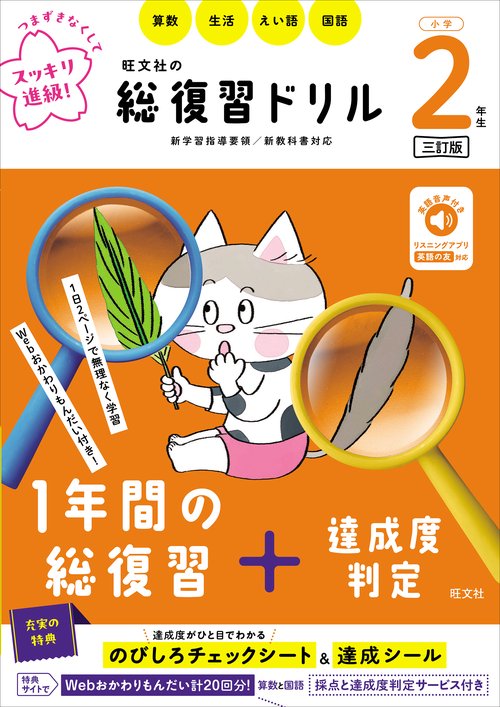 旺文社の総復習ドリル 小学２年生 三訂版
