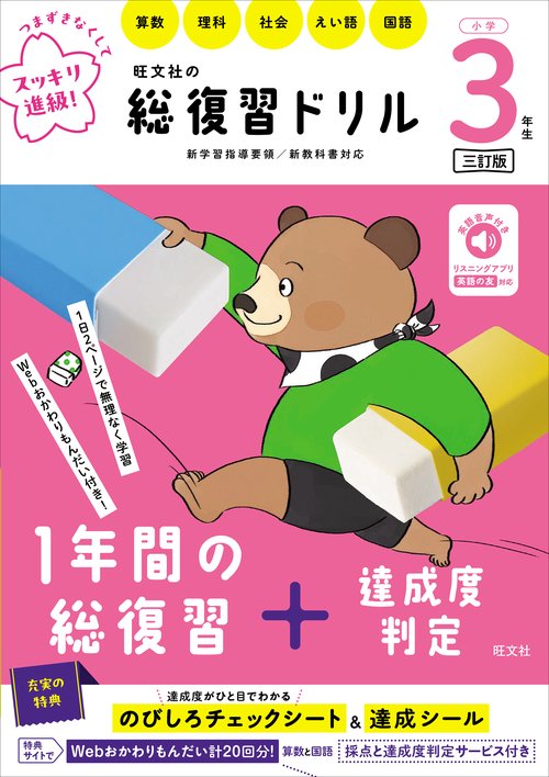 旺文社の総復習ドリル 小学３年生 三訂版