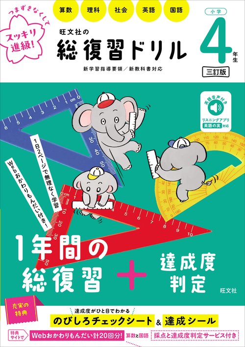 旺文社の総復習ドリル 小学４年生 三訂版