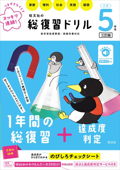 旺文社の総復習ドリル 小学５年生 三訂版