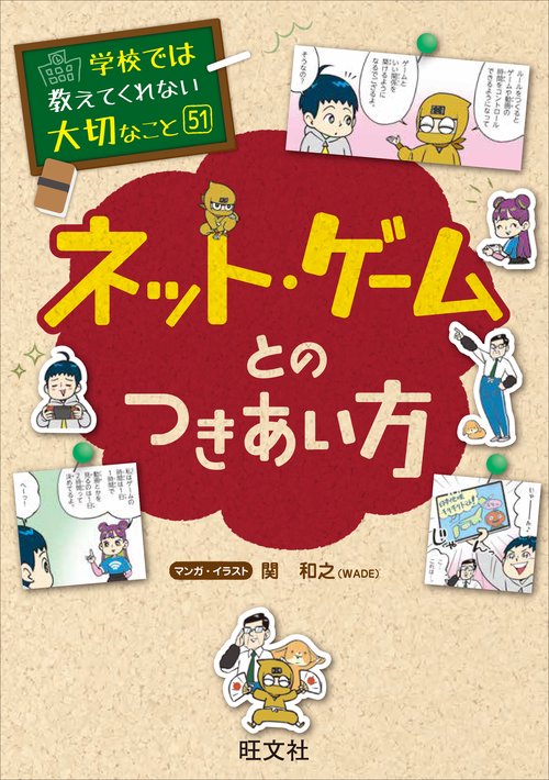学校では教えてくれない大切なこと 51 ネット・ゲームとのつきあい方