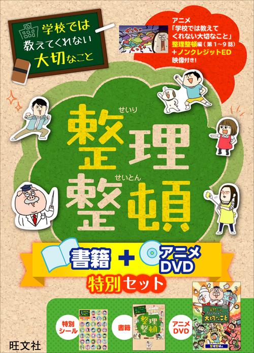 学校では教えてくれない大切なこと 整理整頓 書籍＋アニメDVD特別セット