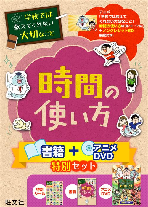 学校では教えてくれない大切なこと 時間の使い方 書籍＋アニメDVD特別セット