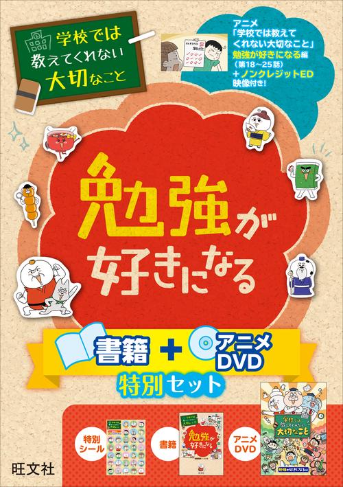 学校では教えてくれない大切なこと 勉強が好きになる 書籍＋アニメDVD特別セット